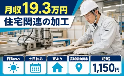 住宅関連の加工、始めてみませんか？＜宮城県角田市＞土日休み・未経験OK