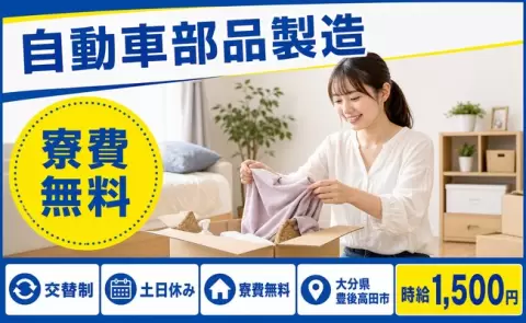 家賃をおさえたい方へ｜自動車部品製造＜大分県豊後高田市＞交替制・寮費無料