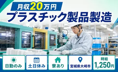 夜はゆっくり休める◎プラスチック製品製造＜宮城県大崎市＞日勤専属