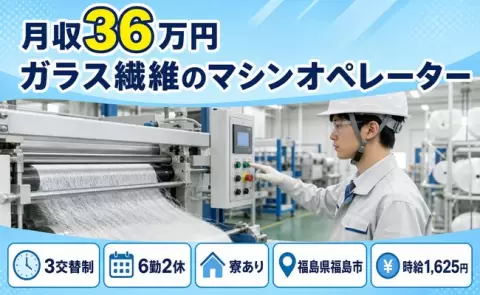 福島市でガラス繊維のマシンオペレーターのお仕事｜時給1,625円＜福島県＞