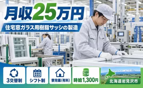 ＜北海道岩見沢市＞住宅窓ガラス用樹脂サッシの製造作業／3交替・未経験OK・寮完備