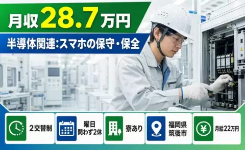 働きやすさで選ぶなら◎半導体関連：スマホの保守・保全＜福岡県筑後市＞未経験OK