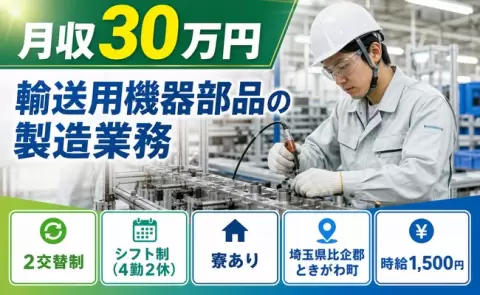 住まいも一緒に決まる◎輸送用機器部品の製造業務＜埼玉県ときがわ町＞月収例30万円