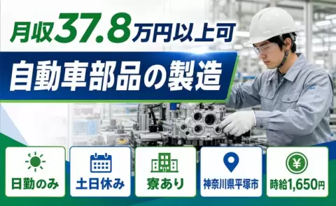 自動車部品の製造＜神奈川県平塚市＞土日休み・寮完備・日勤のみ・月収例37.8万円