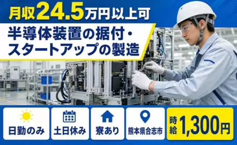 熊本県合志市｜半導体装置の据付・スタートアップの製造｜時給1,300円