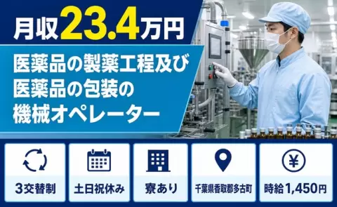 医薬品の製薬工程及び医薬品の包装の機械オペレーター＜千葉県多古町＞未経験OK