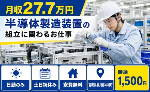 宮城県大和町｜半導体製造装置の組立に関わるお仕事｜寮費補助あり・日勤のみ・土日祝休み