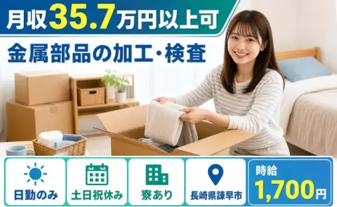 諫早市で金属部品の加工・検査のお仕事｜日勤のみ・月収例35.7万円＜長崎県＞