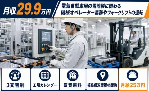 ＜福島県楢葉町＞電池製に関わる機械オペレーター業務やフォークリフトの運転／寮費無料