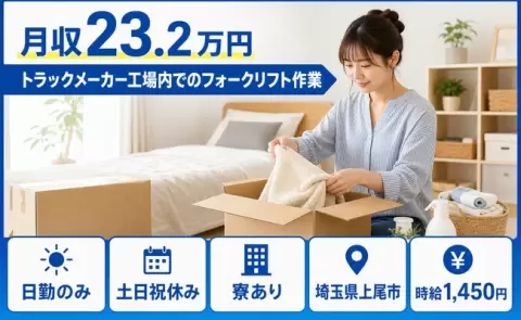 週末は休みたい方へ｜トラックメーカー工場内でのフォークリフト作業＜埼玉県上尾市＞日勤のみ