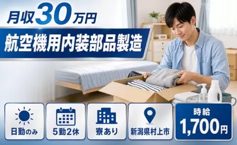 新潟県村上市｜航空機用内装部品製造｜月収例30万円・村上駅・寮完備