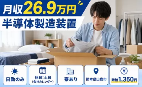 半導体製造装置、始めてみませんか？＜熊本県山鹿市＞日勤のみ・土日休み