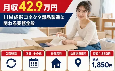 山形県新庄市｜LIM成形コネクタ部品製造に関わる業務全般｜時給1,850円