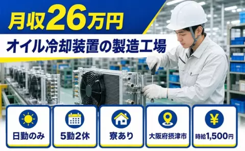 寮付きですぐ働ける◎オイル冷却装置の製造工場＜大阪府摂津市＞寮完備
