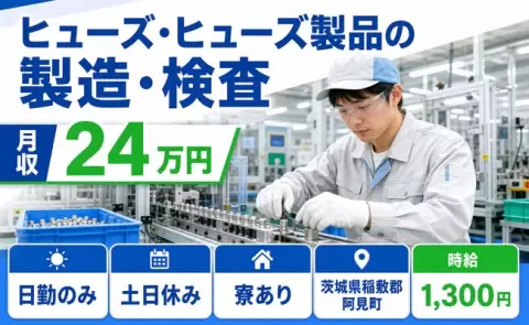＜茨城県阿見町＞ヒューズ・ヒューズ製品の製造・検査／土日休み・未経験OK・寮完備