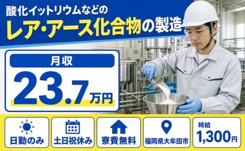 酸化イットリウムなどのレア・アース化合物の製造＜福岡県大牟田市＞土日祝休み
