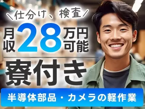 ★寮費補助アリ！★半導体部品の仕分け、検査！工場内での作業スタッフ！月収28万円！