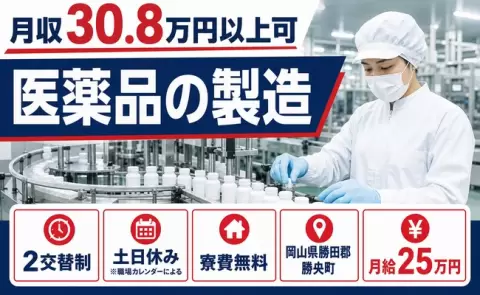 ＜岡山県勝央町＞医薬品の製造／土日休み・未経験OK・寮費無料