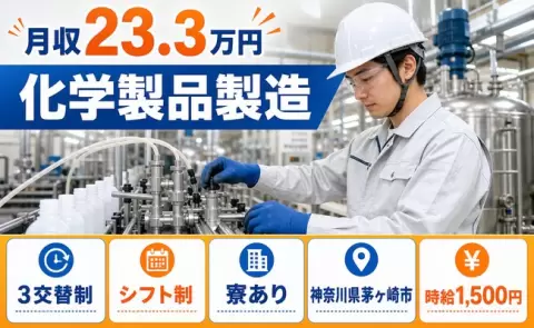 住まいも一緒に決まる◎化学製品製造＜神奈川県茅ヶ崎市＞時給1,500円