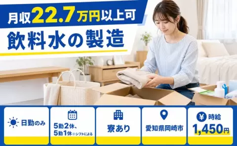 イチから覚えられる◎飲料水の製造＜愛知県岡崎市＞車通勤OK・寮完備