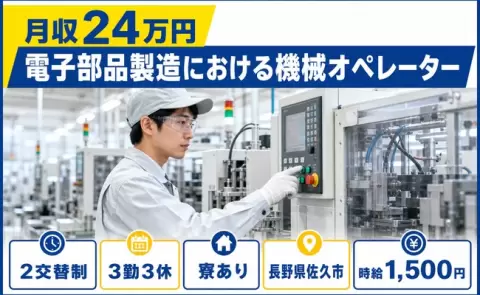 長野県佐久市｜電子部品製造における機械オペレーター｜未経験OK・車通勤OK