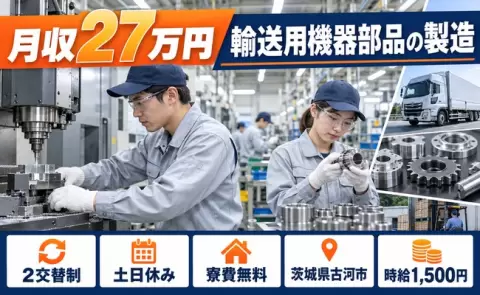茨城県古河市｜輸送用機器部品の製造業務その他付随業務｜時給1,500円