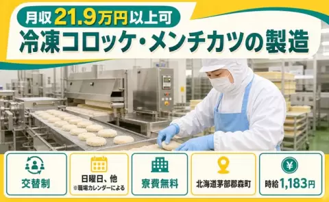 家賃をおさえたい方へ｜冷凍コロッケ・メンチカツの製造＜北海道森町＞駅徒歩5分