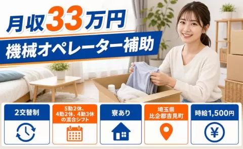 【埼玉県吉見町】機械オペレーター補助◎時給1,500円・未経験OK・寮完備