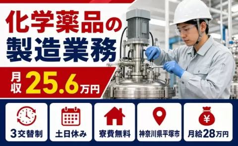 神奈川県平塚市｜化学薬品の製造業務｜WEB面接OK・寮完備・土日休み