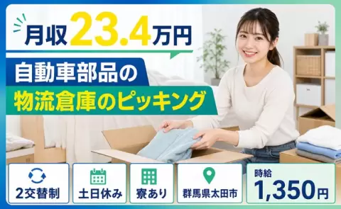 自動車部品の物流倉庫のピッキング、始めてみませんか？＜群馬県太田市＞土日休み