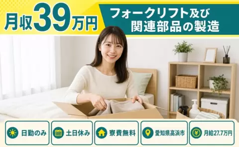寮付きで働きたい方へ｜フォークリフト及び関連部品の製造＜愛知県高浜市＞日勤専属