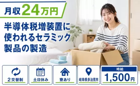岐阜県多治見市｜半導体税増装置に使われるセラミック製品の製造｜時給1,500円