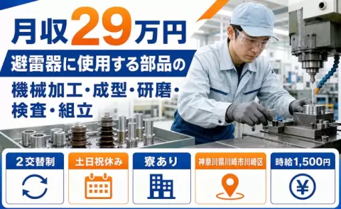 神奈川県川崎市川崎区｜避雷器に使用する部品の機械加工・成型・研磨・検査｜時給1,500円