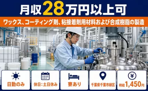千葉県千葉市緑区｜ワックス、コーティング剤、粘接着剤用材料および合成樹脂の製造｜寮完備