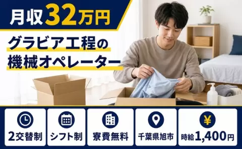 しっかり収入を確保◎グラビア工程の機械オペレーター＜千葉県旭市＞時給1,400円