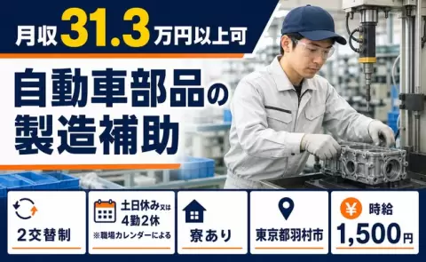 寮付きで働きたい方へ｜自動車部品の製造補助＜東京都羽村市＞月収例31.3万円