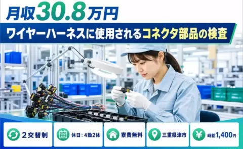 ＜三重県津市＞ワイヤーハーネスに使用されるコネクタ部品の検査／未経験OK