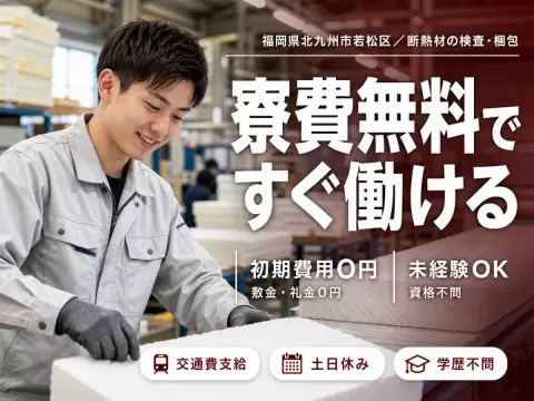 寮完備で安心◎断熱材の検査・製造業務スタッフで月収例29.8万円＜福岡県＞