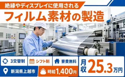 上越市で絶縁やディスプレイに使用されるフィルム素材の製造のお仕事｜車通勤OK＜新潟県＞