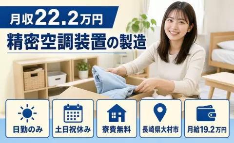 精密空調装置の製造＜長崎県大村市＞月給19.2万円・土日祝休み・未経験OK