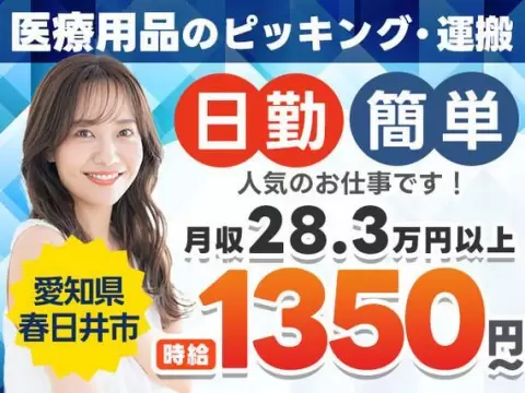 ★日勤のみ★人気の土日休み★医療用キットの簡単なピッキング・組立のお仕事です♪