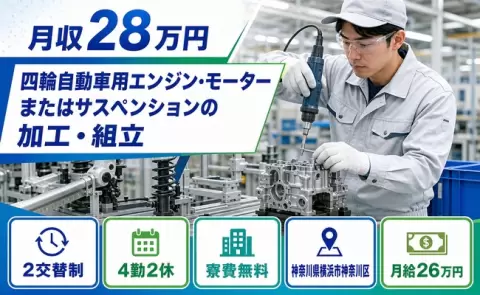 横浜市神奈川区でモーターまたはサスペンションの加工・組立のお仕事｜残業少なめ＜神奈川県＞
