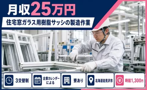 寮付きで働きたい方へ｜住宅窓ガラス用樹脂サッシの製造作業＜北海道岩見沢市＞残業少なめ