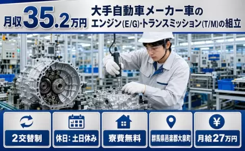 群馬県大泉町｜大手自動車メーカー車のエンジン・トランスミッションの組立｜寮費無料