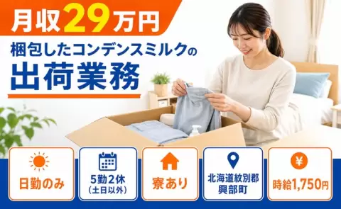 北海道興部町｜梱包したコンデンスミルクの出荷業務｜日進駅・寮完備・土日休み
