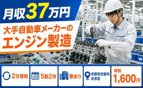 ＜京都府京都市右京区＞大手自動車メーカーのエンジン製造／寮完備