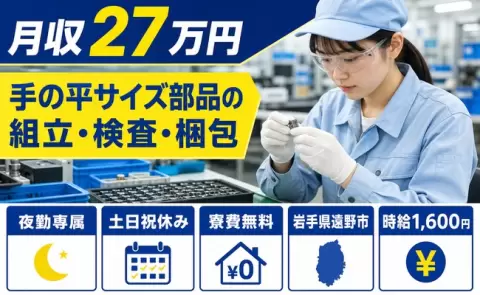 長く続けやすい職場◎手の平サイズ部品の組立・検査・梱包＜岩手県遠野市＞夜勤専属