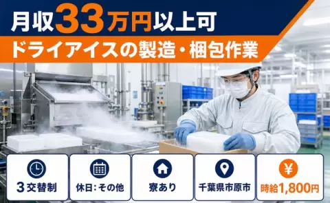 しっかり収入を確保◎ドライアイスの製造・梱包作業＜千葉県市原市＞月収例33万円