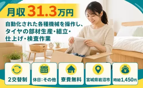 岩沼市で自動化された各種機械を操作し、タイヤの部材生産・組立のお仕事｜寮費無料＜宮城県＞