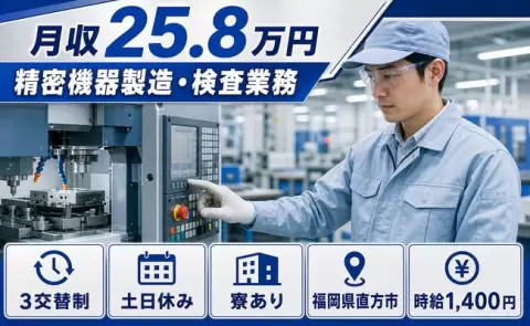 福岡県直方市｜精密機器製造・検査業務｜残業少なめ・寮完備・土日休み